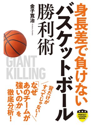 cover image of 身長差で負けない　バスケットボール勝利術